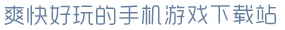 c7注册链接地址爽快好玩的手机游戏下载站
